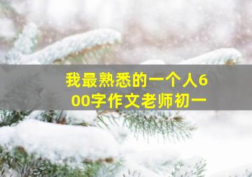 我最熟悉的一个人600字作文老师初一