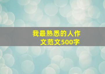 我最熟悉的人作文范文500字