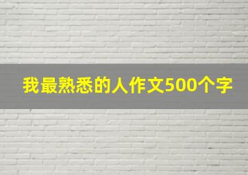 我最熟悉的人作文500个字