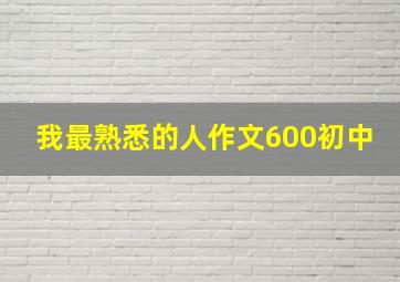 我最熟悉的人作文600初中