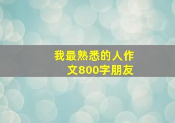 我最熟悉的人作文800字朋友