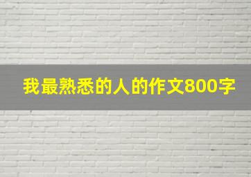 我最熟悉的人的作文800字