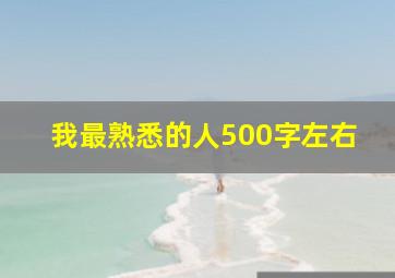 我最熟悉的人500字左右