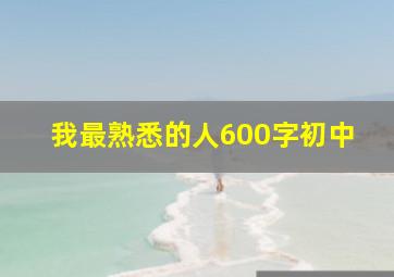 我最熟悉的人600字初中