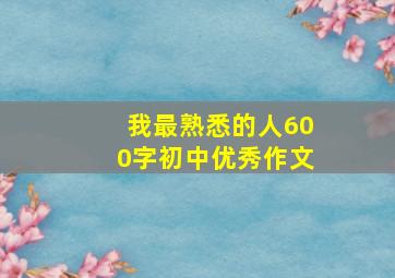 我最熟悉的人600字初中优秀作文