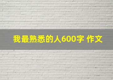 我最熟悉的人600字 作文