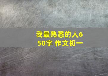 我最熟悉的人650字 作文初一