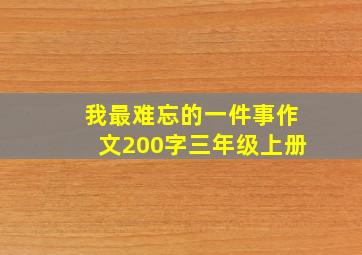 我最难忘的一件事作文200字三年级上册