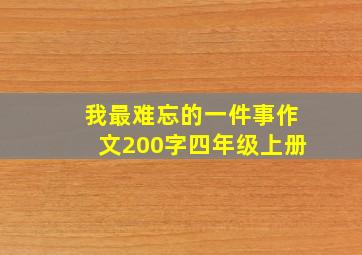 我最难忘的一件事作文200字四年级上册