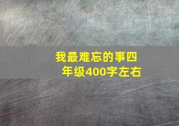 我最难忘的事四年级400字左右