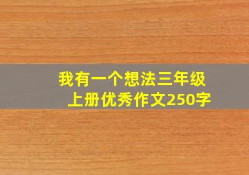 我有一个想法三年级上册优秀作文250字