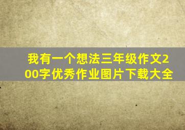 我有一个想法三年级作文200字优秀作业图片下载大全