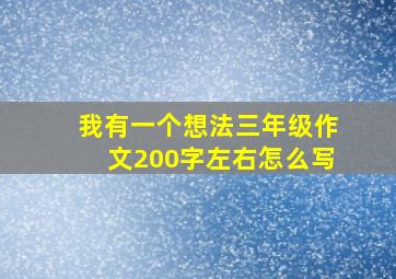 我有一个想法三年级作文200字左右怎么写