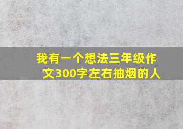 我有一个想法三年级作文300字左右抽烟的人