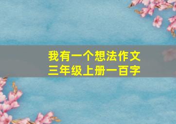 我有一个想法作文三年级上册一百字