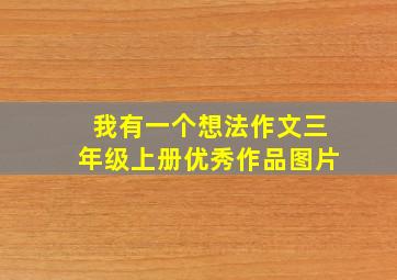 我有一个想法作文三年级上册优秀作品图片