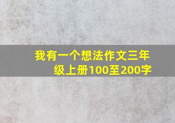 我有一个想法作文三年级上册100至200字