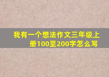 我有一个想法作文三年级上册100至200字怎么写