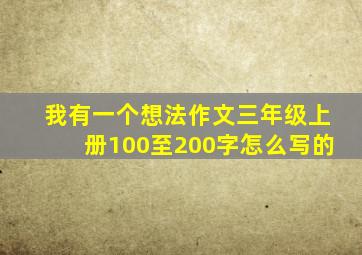 我有一个想法作文三年级上册100至200字怎么写的