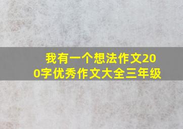 我有一个想法作文200字优秀作文大全三年级