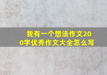 我有一个想法作文200字优秀作文大全怎么写