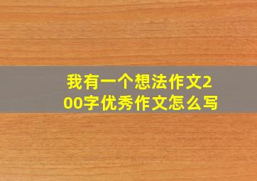 我有一个想法作文200字优秀作文怎么写