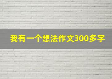 我有一个想法作文300多字