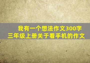 我有一个想法作文300字三年级上册关于看手机的作文