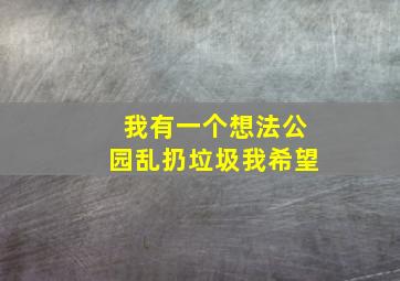 我有一个想法公园乱扔垃圾我希望