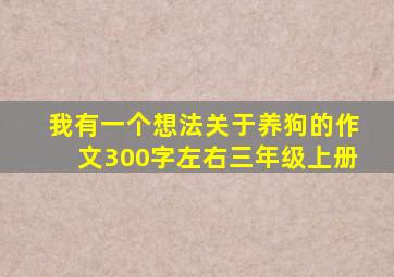 我有一个想法关于养狗的作文300字左右三年级上册