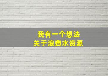 我有一个想法关于浪费水资源