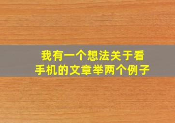 我有一个想法关于看手机的文章举两个例子