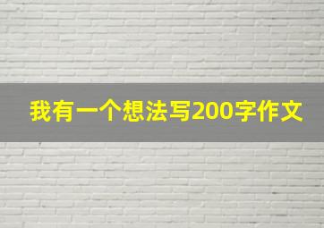 我有一个想法写200字作文