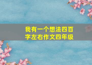 我有一个想法四百字左右作文四年级