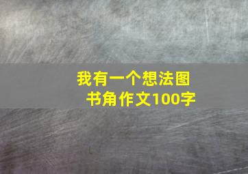 我有一个想法图书角作文100字