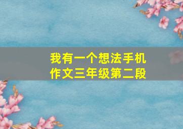 我有一个想法手机作文三年级第二段