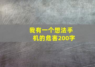 我有一个想法手机的危害200字