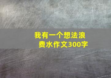 我有一个想法浪费水作文300字