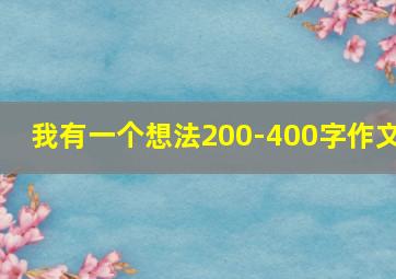 我有一个想法200-400字作文