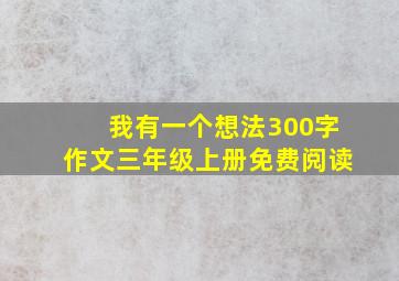 我有一个想法300字作文三年级上册免费阅读