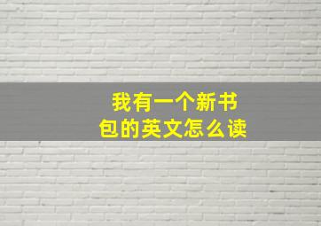 我有一个新书包的英文怎么读