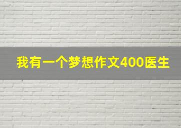 我有一个梦想作文400医生