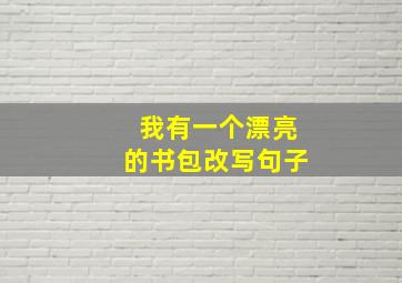 我有一个漂亮的书包改写句子