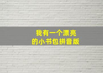 我有一个漂亮的小书包拼音版