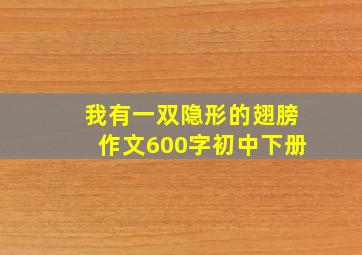 我有一双隐形的翅膀作文600字初中下册