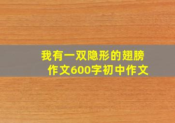 我有一双隐形的翅膀作文600字初中作文