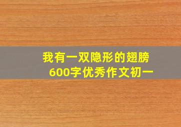 我有一双隐形的翅膀600字优秀作文初一