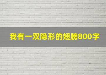 我有一双隐形的翅膀800字