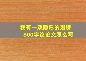 我有一双隐形的翅膀800字议论文怎么写