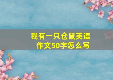 我有一只仓鼠英语作文50字怎么写